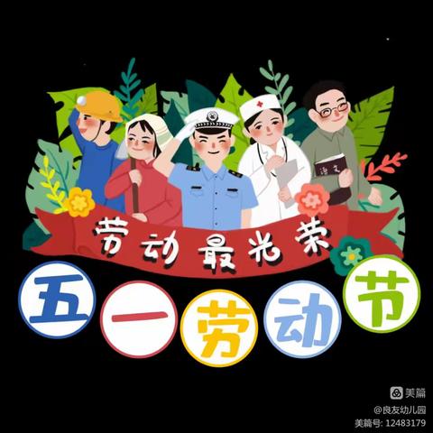 大位庄幼儿园2023年“五一”劳动节放假通知