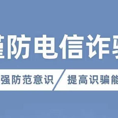 学习反电诈法，过好幸福人生