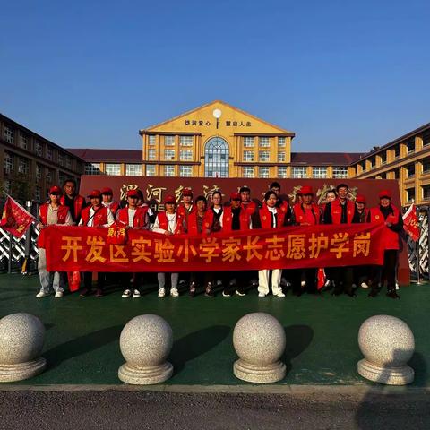 “暖心护学岗，筑起安全墙”——开发区实验小学四三班护学岗（副本）