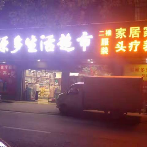 福源多生活超市