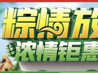 “浓情端午,“棕”享好礼”福乐购生活超市端午节活动来袭啦！活动期间有买有送