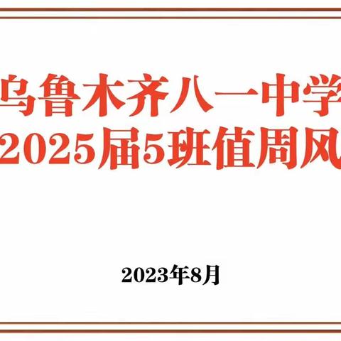 八一中学高二5班值周风采