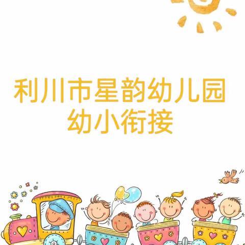 星韵幼儿园《花开有时  衔接有度》幼小衔接我们在行动