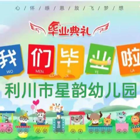 星韵幼儿园2023年春《三年时光》毕业典礼