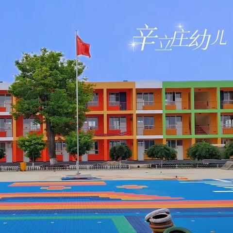 📢辛立庄幼儿园“五一”劳动节放假通知及温馨提示