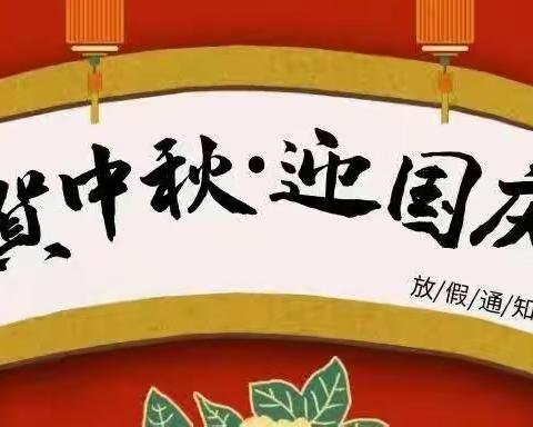 盐田中小2023年中秋、国庆放假通知及安全温馨提醒