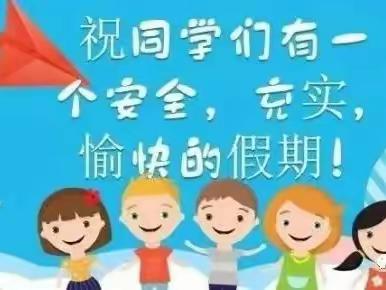 沙湾河小学五一假期安全提示