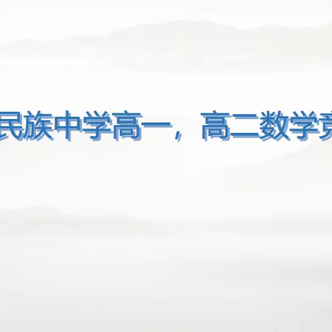 知数学者善其身，懂数学者达天下——贵港市民族中学数学科组教研活动