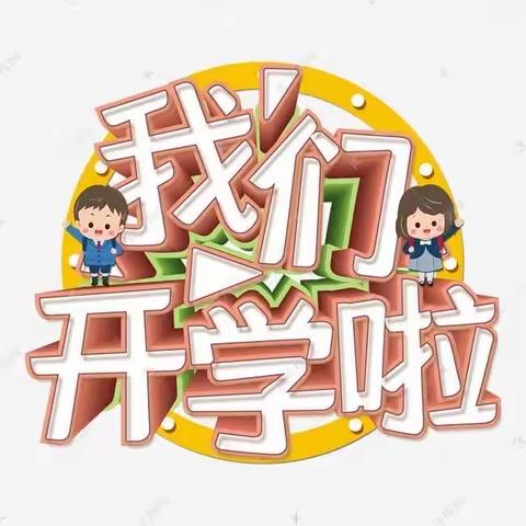 官司中心小学开学指南