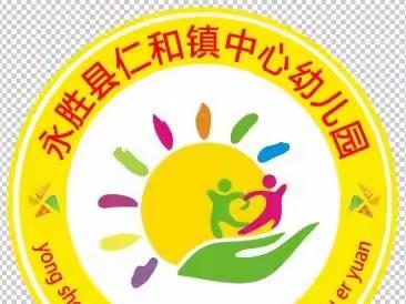 仁和镇中心幼儿园 2023 年五一劳动节放假通知及温馨提示