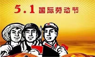 【请注意查收】致全校师生及家长朋友的“五一”假期安全提示信