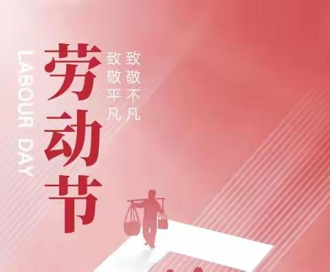 竹峪镇丹阳小学“五一”国际劳动节放假温馨提示