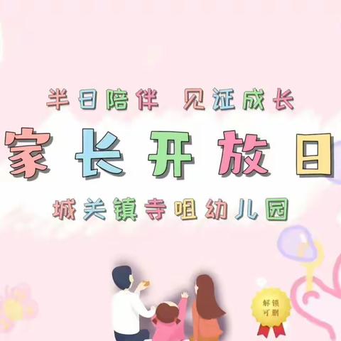 《半日相约，幼见美好》城关镇寺嘴幼儿园2023年秋季家长半开放日主题活动