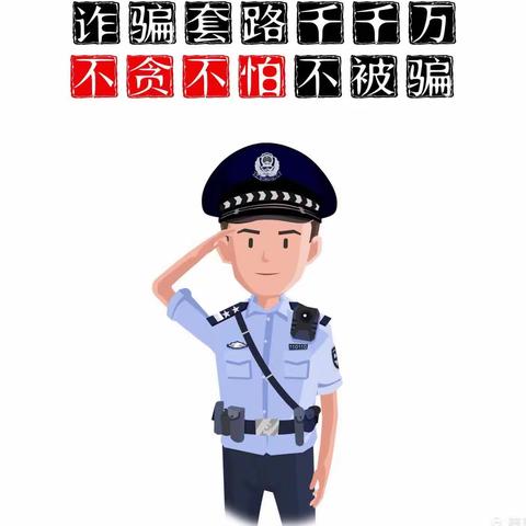 “全民反诈，你我同行”