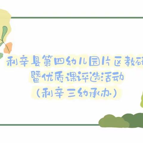 共研 共进 共成长——利辛县第四幼儿园片区教研暨优质课评选活动（利辛三幼承办）