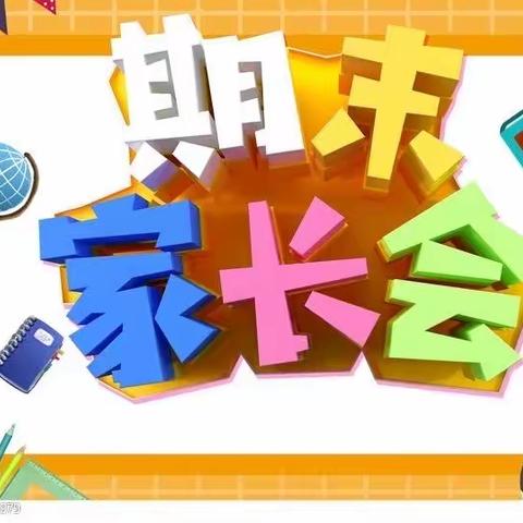 【用爱❤️承载未来】平昌县第六小学附属幼儿园中班组期末家长会🎢活动