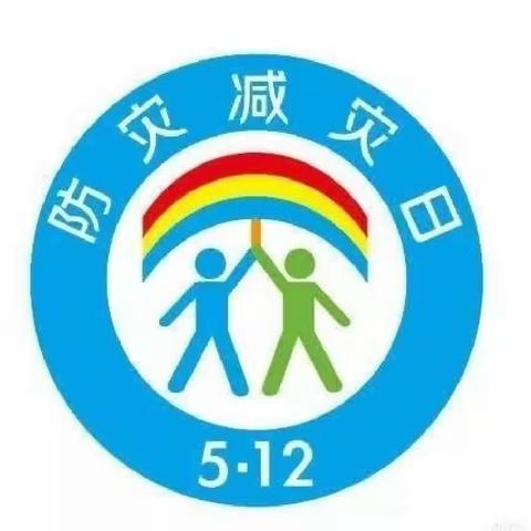 板桥幼儿园 “防灾减灾” 安全教育活动