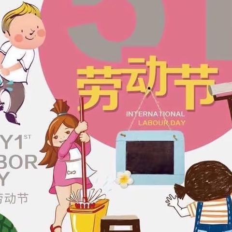 “🐝勤劳最美•劳动快乐🐝”水南秀秀幼儿园五一主题活动