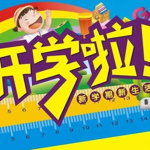 牛皋小学2323年秋季开学须知