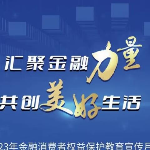 建行磐石支行“汇聚金融力量，共创美好生活”主题消保金融知识宣传活动