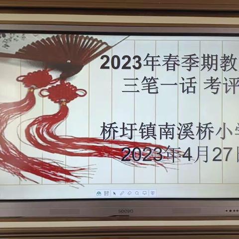 2023年春季期南溪桥小学教师“三笔一话”考评活动总结