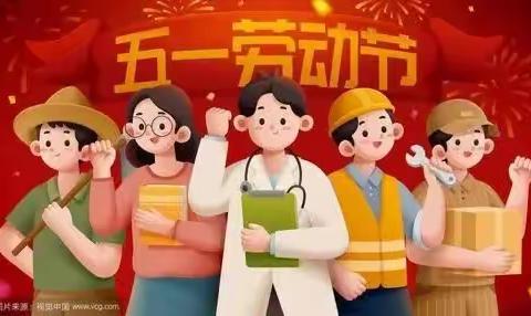 悦乐镇温台小学（中心校）2023年“五一”国际劳动节放假致家长一封信