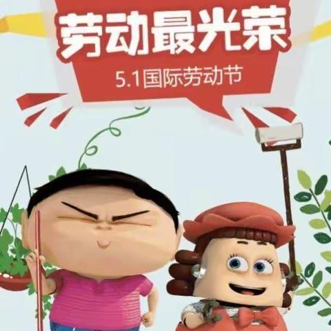 我劳动 我快乐 ” —— 三河市山下庄小学幼儿园小班五一劳动节美篇