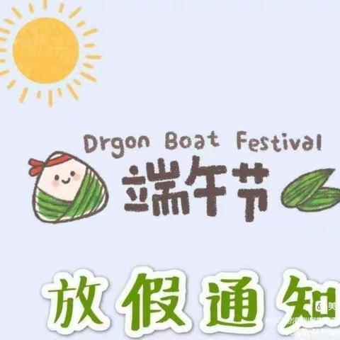 杨店乡中心学校2023年端午节放假通知及安全提醒