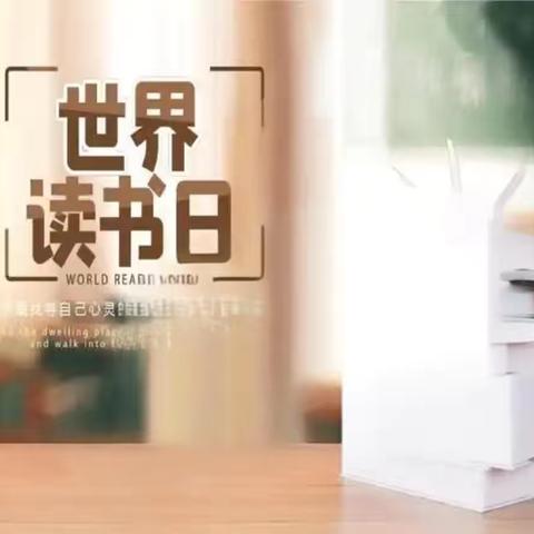 书香满校园 阅读伴成长 ‍ ——生江镇中心小学世界读书日活动
