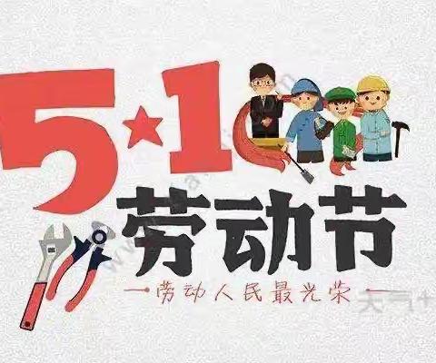 南彰镇南彰小学“五一国际劳动节”假期安全通知