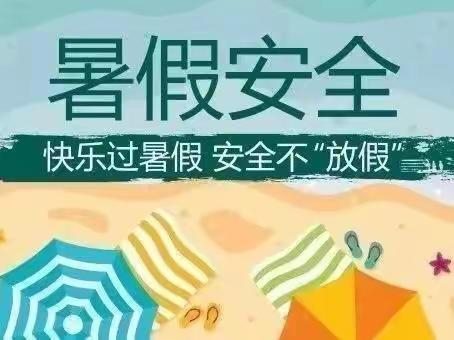 快乐过暑假，安全不放假——高新区郑庄子小学暑假安全教育