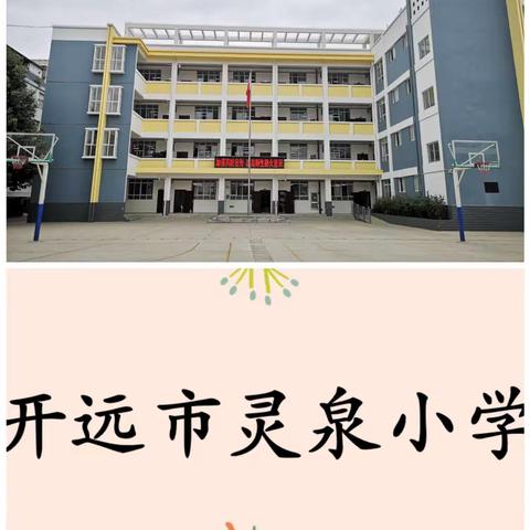 单元教研为高效课堂点亮了一盏明灯——开远市灵泉小学六年级教学改进研讨活动