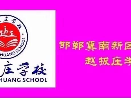 “关爱学生幸福成长”-赵拔庄学校王晶老师家访活动