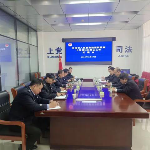 长治市人民检察院巡回检察社区矫正工作反馈会议在上党区司法局召开