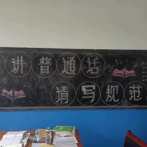 后河镇洼李小学“请讲普通话 请写规范字"活动有序开展