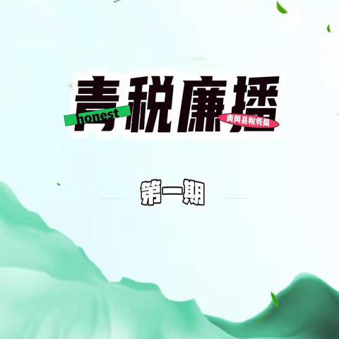 “守底线·讲原则”-青冈县税务局推出宣讲类短视频《青税廉播》第二期