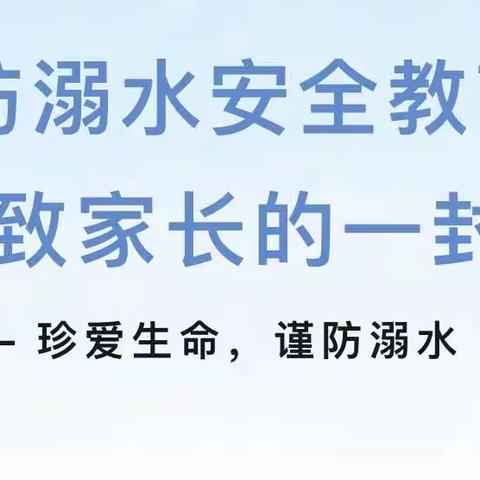 手拉手幼儿园——五一假期防溺水安全致家长的一封信