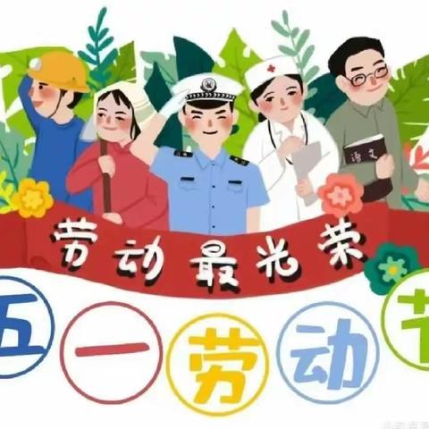 西安市高陵区张卜中心幼儿园五一放假通知暨安全告家长书