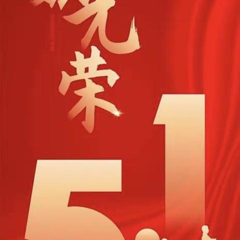 潞州区李沟小学2024年五一劳动节假前给学生家长的一封信