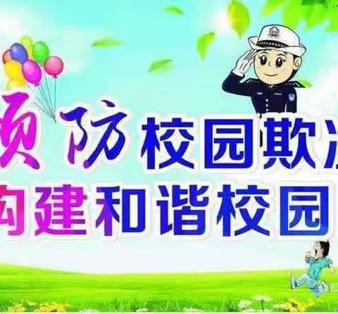 拒绝校园欺凌，打造平安校园---李沟小学预防校园欺凌宣传教育活动