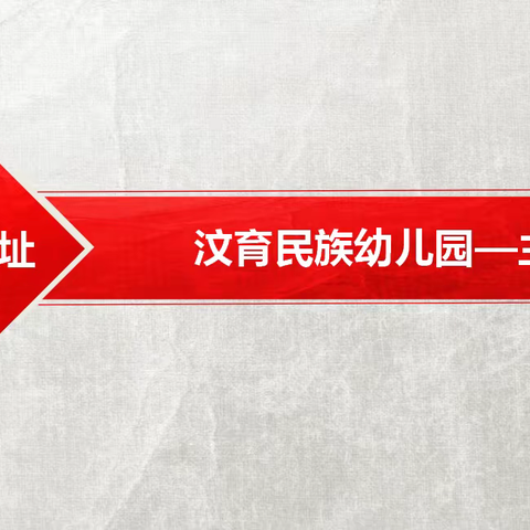 汶育民族幼儿园大三班毕业典礼《状元及第》活动美篇