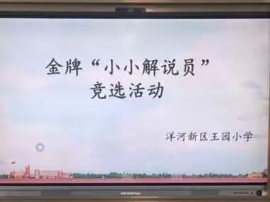 王园小学校园文化艺术节系列活动 ——金牌“小小解说员”竞选活动