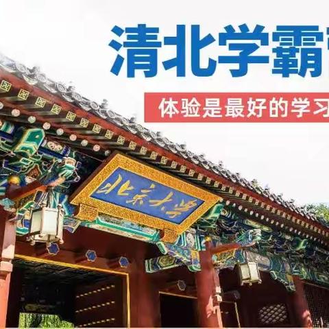 2023书香源研学夏令营一—清北名校学霸营