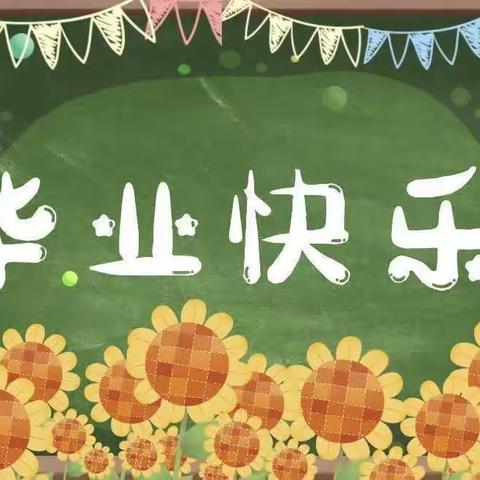 最初的相遇   最美的告别——渭源县莲峰镇绽坡幼儿园大班毕业典礼