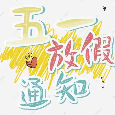 🌟贝恩幼儿园🌟 “五·一”放假通知及温馨提示