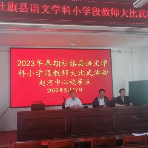 2023年春期社旗县语文学科小学段教师大比武活动—赵河中心校赛点记实