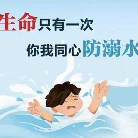 珍爱生命，远离危险——红卫小学防溺水安全教育