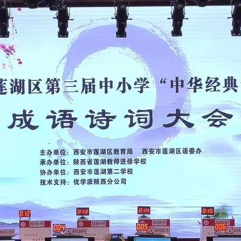 【莲湖第一】诗韵溢校园 经典润人生