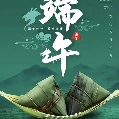 『浓情端午 粽儿飘香』端午节主题活动