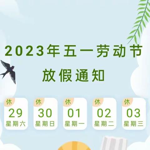 【放假通知】童之梦幼儿园2023年五一劳动节放假通知及温馨提示